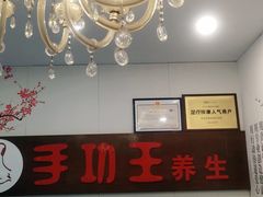 -手功王养生·足疗按摩·SPA·采耳(天府路店)
