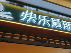 -快乐爱斯米牛排自助(金州安盛店)