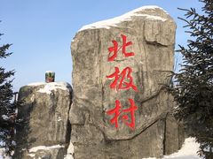 -北极村旅游风景区