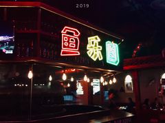 门面-鱼乐圈烤鱼餐厅(富尔沃·财富街店)