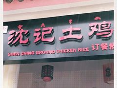 门面-沈记土鸡米线(七星街品牌中心店)