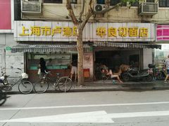 -华良切面店(航建大楼店)