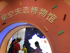 -星空失恋博物馆(双子塔旗舰店)