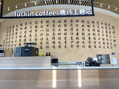 -瑞幸咖啡(清华科技园·唐诗主题店)