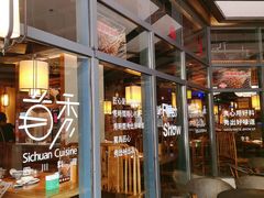 门面-首秀·四川料理(星耀101店)