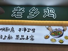 -老乡鸡(合肥火车站店)