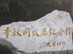 -李叔同故居纪念馆