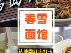 -春雪面馆(转塘店)
