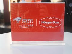 -哈根达斯(滨江店)