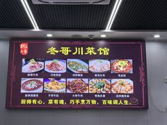 -冬哥川菜馆(十梓街店)