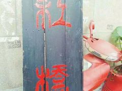 android_upload_pic-小洲村