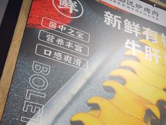 -松渡·鲜肉泥炉烤肉(时代天街店)