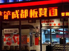 -方铲铲·成都板凳面(滨江银泰店)