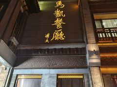 -马凯餐厅(地安门店)