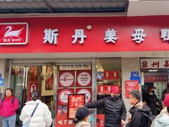 -斯丹姜母鸭·古法干香(涂门街总店)