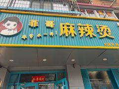 -菲哥麻辣烫(贵山小区店)