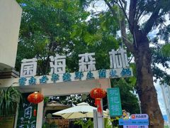 -菌海森林·非遗野生菌火锅(西山区滇池路摩根道店)