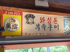 -釜山火炉·海鲜烤肉(紫藤路店)