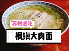 -同得兴 Since·1995 传统苏式面馆(十全街店)