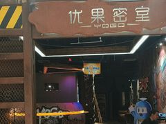 -YOGO优果密室逃脱(新佳丽广场店)