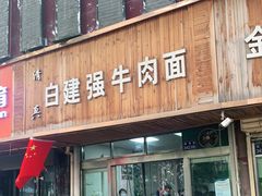 门面-清真白建强牛肉面(金雁花园店)