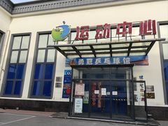 -伯明顿羽毛球(南开分馆)