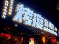 门面-路边摊小炉子烧烤