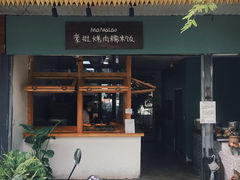 -mamalao老挝烤肉糯米饭