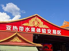 -曼阁市场水果批发市场