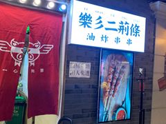 -乐彡炸串·烤苕皮(西单华威约饭街店)