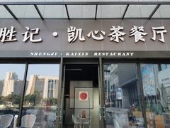 门面-胜记凯心茶餐厅(汇金财富广场店)