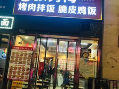 门面-张秀梅烤肉拌饭脆皮鸡饭