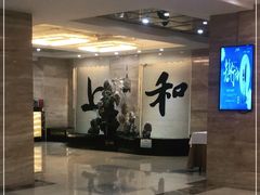 门面-上和臻品中国菜(花园街店)