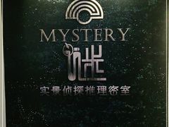 -谜·沉浸侦探剧本杀推理馆(静安店)