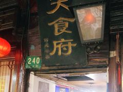 门面-洞天食府(北大街店)