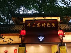 门面-牛王庙特色面(杏苑公寓店)