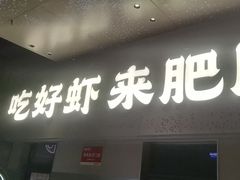-肥肥虾庄·金牌油焖大虾(汉街SKP店)