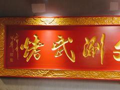 -京门老爆三·铜锅涮肉 爆肚(望京店)