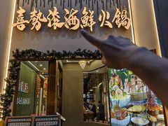 -喜聚薈·花膠雞海鮮火鍋(越秀店)