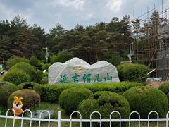 -帽儿山国家森林公园