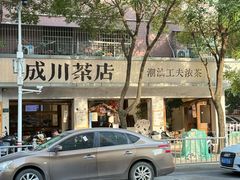 -成川茶店·潮汕工夫浓茶(万象店)