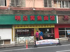 -明呈黄鱼面馆(斜土路店)