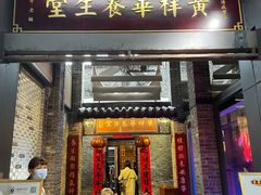 -黄祥华养生堂·炖汤·营养蒸饭(岭南天地店)