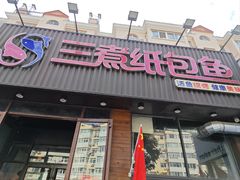 -三煮纸包鱼(青岛总店)