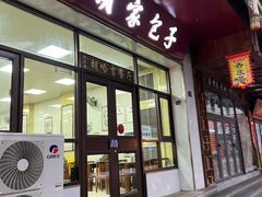 -胡家包子·清真(大众巷店)