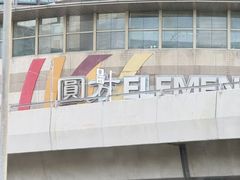 -香港ELEMENTS圆方