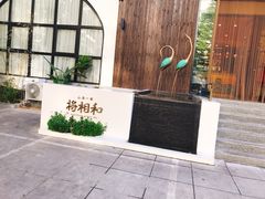 门面-将相和·海鲜蒸饺大连菜