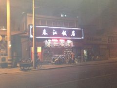 马路边，我在对面-春江饭店(共青团路总店)