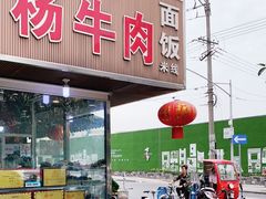 门面-杨牛肉面饭(天庆街店)