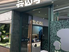 -芸山季·云南野生菌火锅(南翔印象城MEGA店)